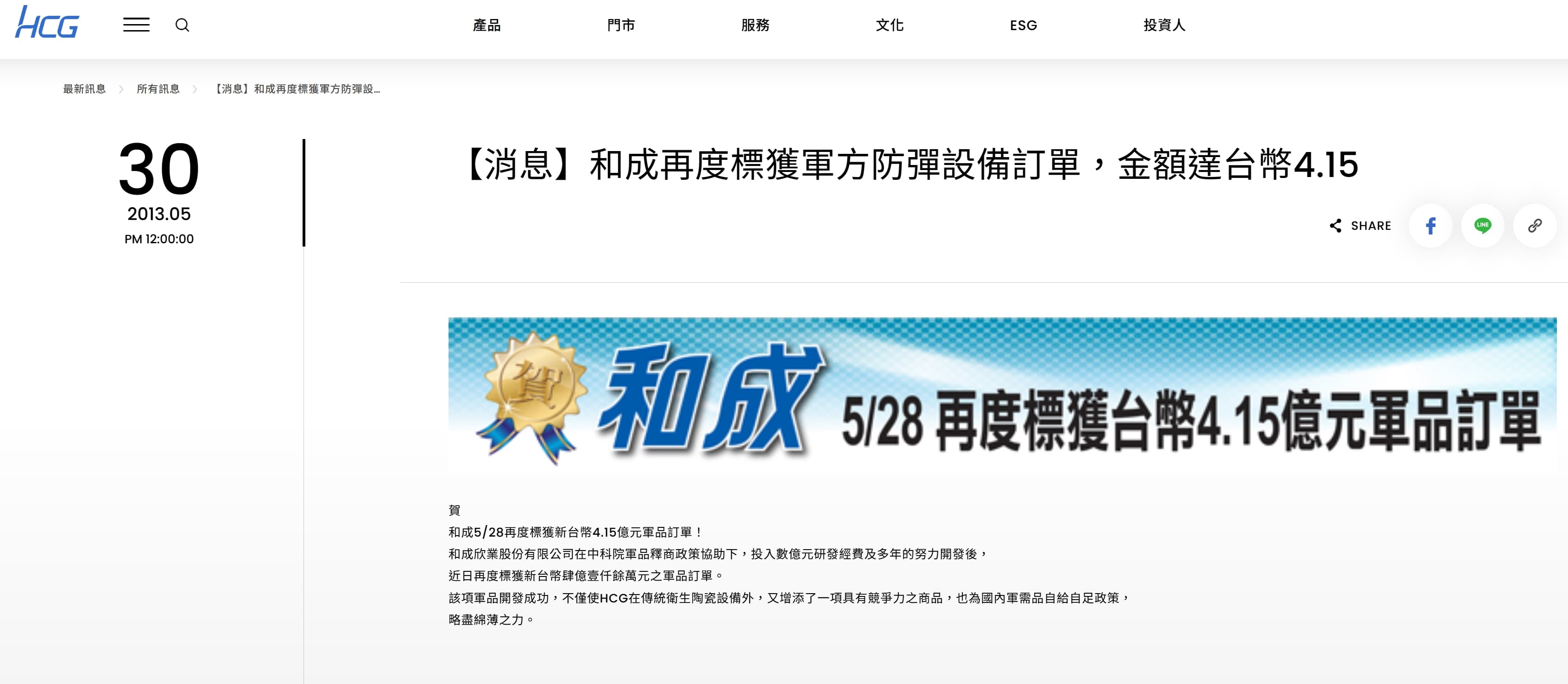 和成官網就曾在2011年、2013年貼出接獲軍方防彈設備訂單的公告,總金額加總金額至少5.94億元。(翻攝自和成官網)