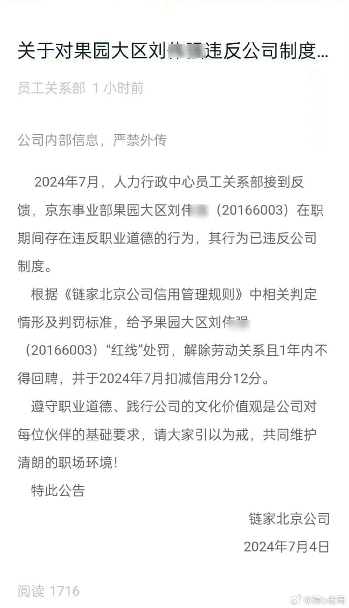 「鏈家北京公司」在7月初發布一則人事訊息,表示一名劉姓高層「違反職業道德」,最後遭到公司解職。(翻自微博)
