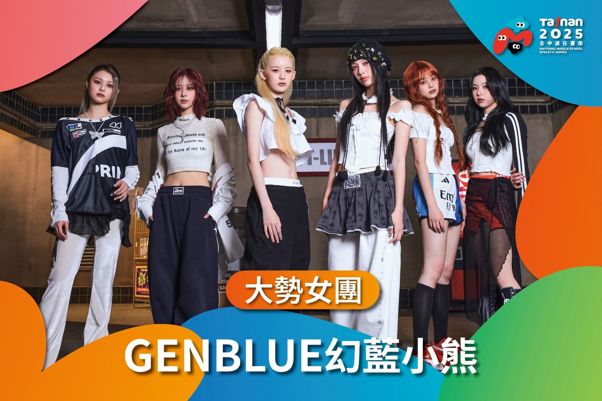 全中運開幕典禮邀請到大勢女團GENBLUE幻藍小熊演出。(翻攝自黃偉哲臉書)