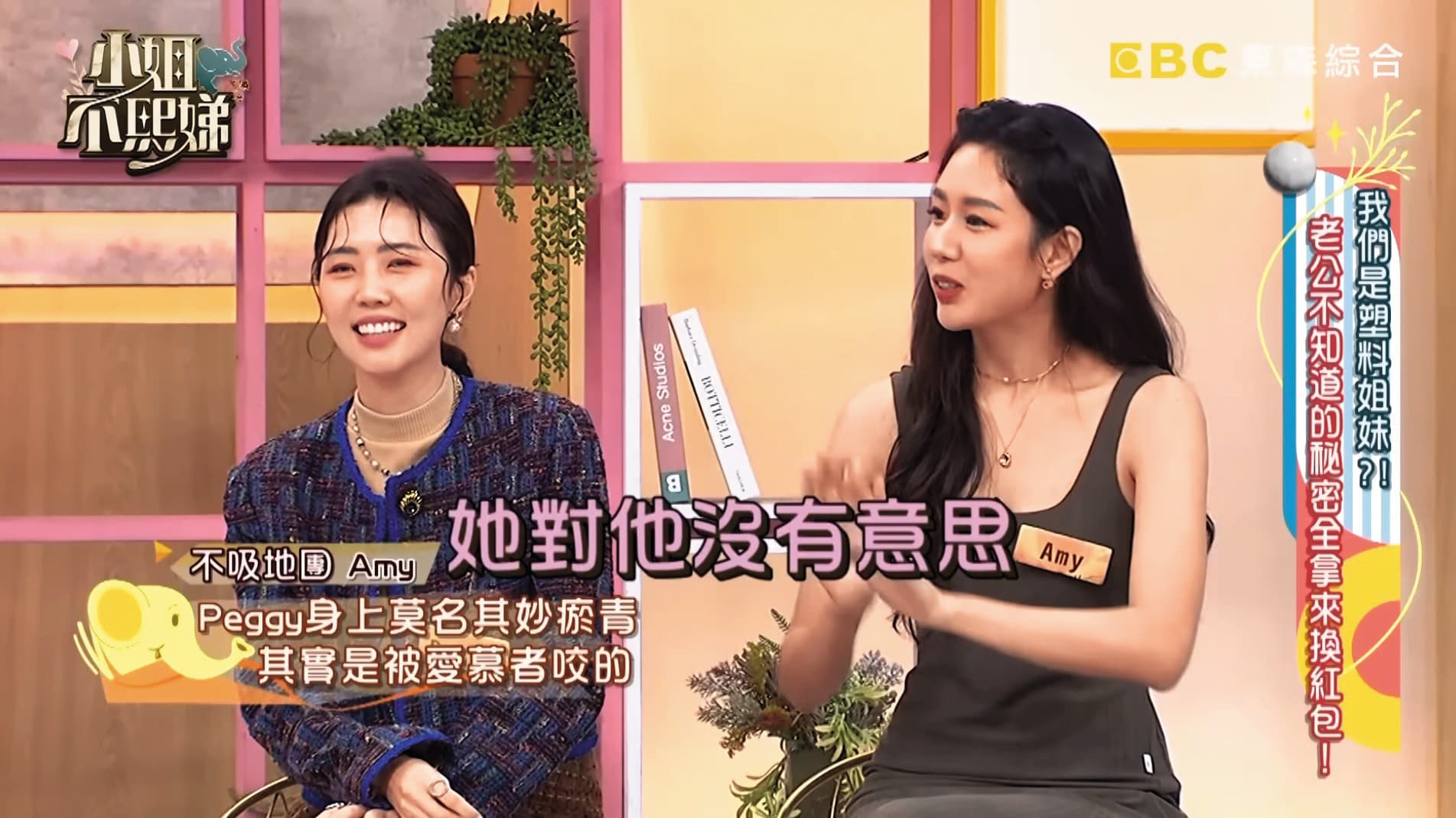 Peggy(左)被Amy(右)爆出跟沒感覺的劉書宏曾有過「醉後咬大腿」的私情。(翻攝自《小姐不熙娣》YouTube)