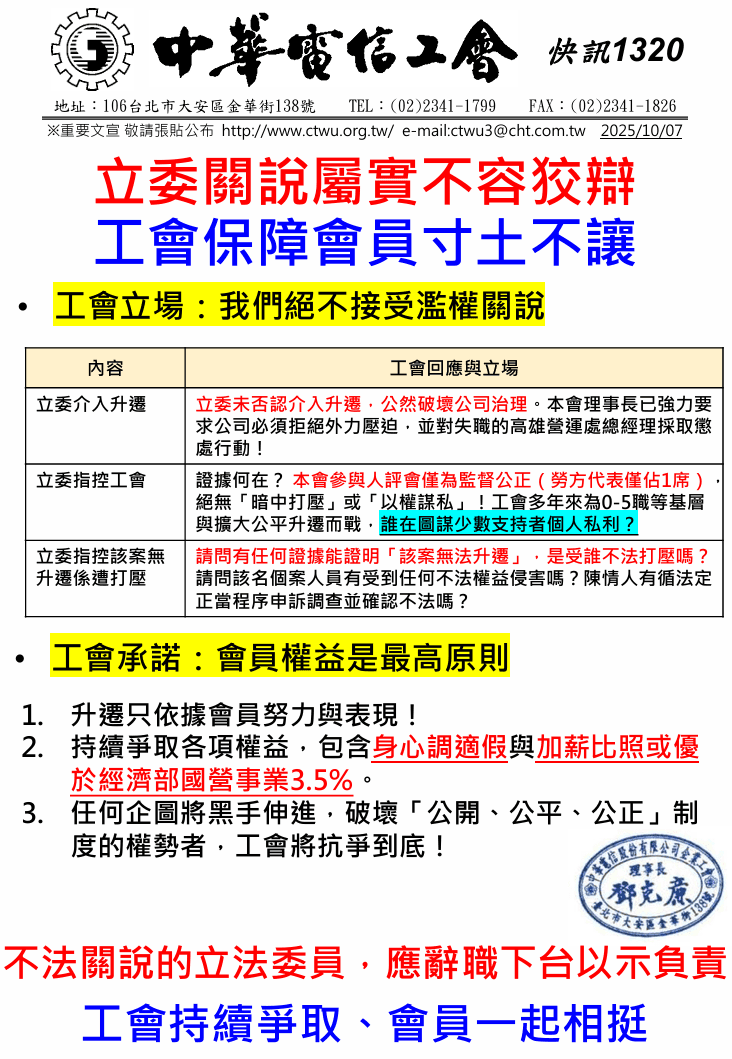 中華電信工會發布公開信。(翻攝自中華電信工會官網)