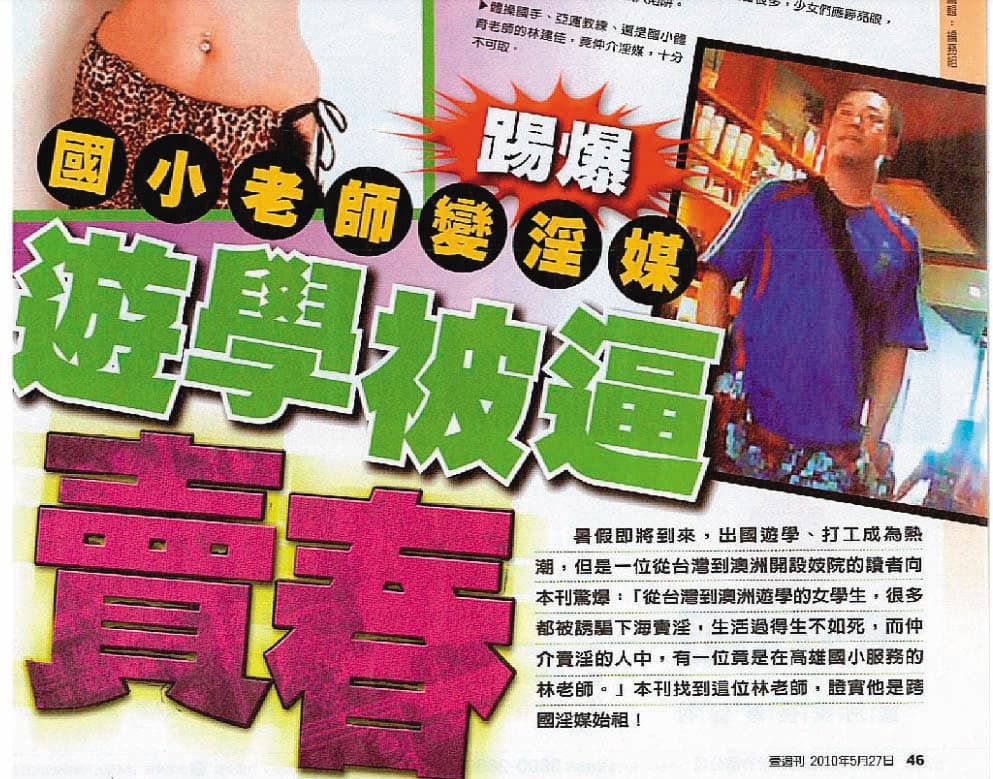 《壹週刊》14年前曾踢爆林建佳仲介女子赴澳洲賣淫,引發軒然大波。(翻攝壹週刊)