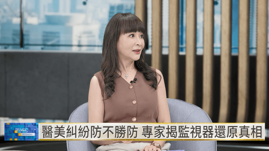 資深醫美管理蔣慧蘭以自身經驗分享,光是雷射療程術後的「太紅、不夠紅」都可能引發客訴,指出當醫病雙方對療程效果認知不同,影像紀錄也能協助還原當時的溝通過程。(翻攝自YouTube/鏡新聞)