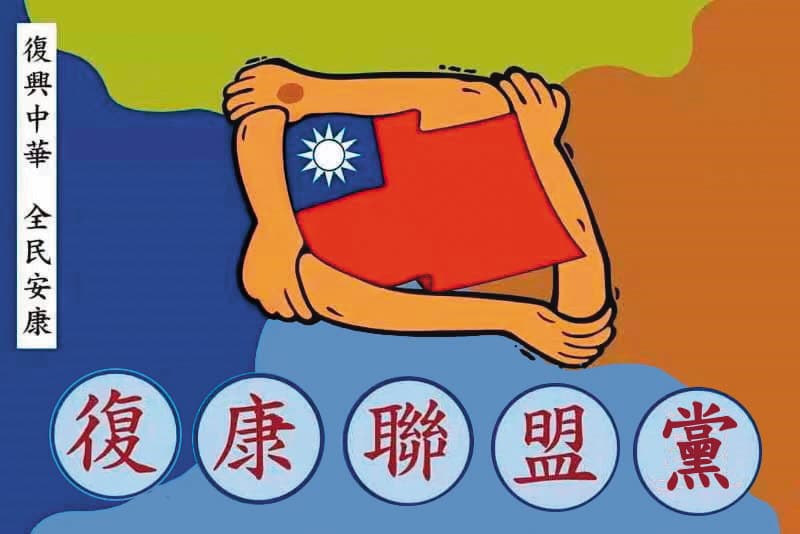 復康聯盟黨的黨旗、黨徽事先都經中國審核。(翻攝內政部政黨資訊網)