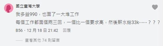 文章曝光後,釣出一名台大碩畢的女子安慰她「我多益990分,薪水只給33K」。(翻攝,Dcard)