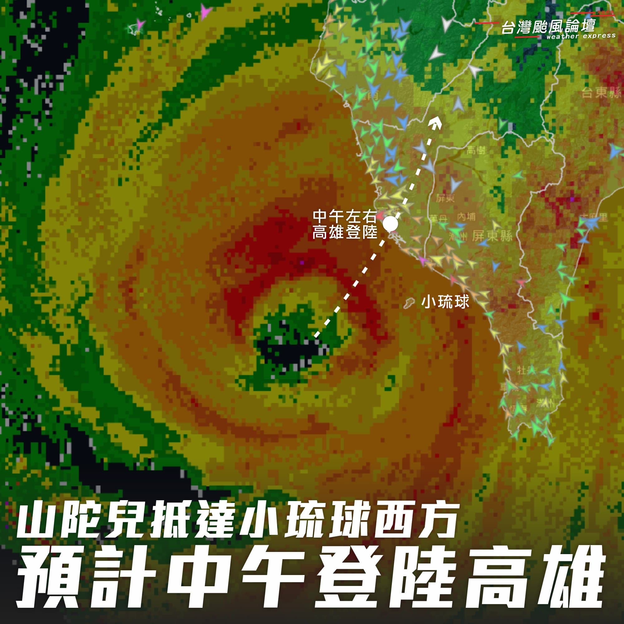 氣象粉專提醒,高屏地區將進入最搖滾的時刻。(翻攝自臉書@台灣颱風論壇|天氣特急)