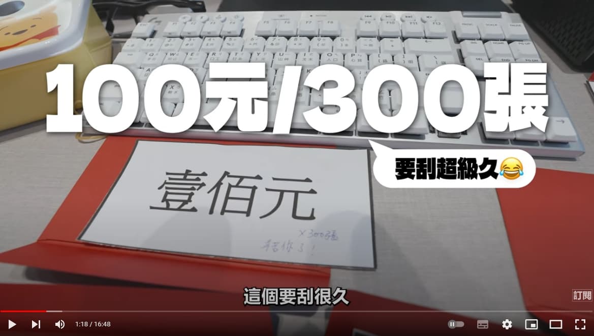 員工要透過抽籤的方式,購買指定的刮刮樂面額和張數。(翻攝自Joeman YouTube頻道)