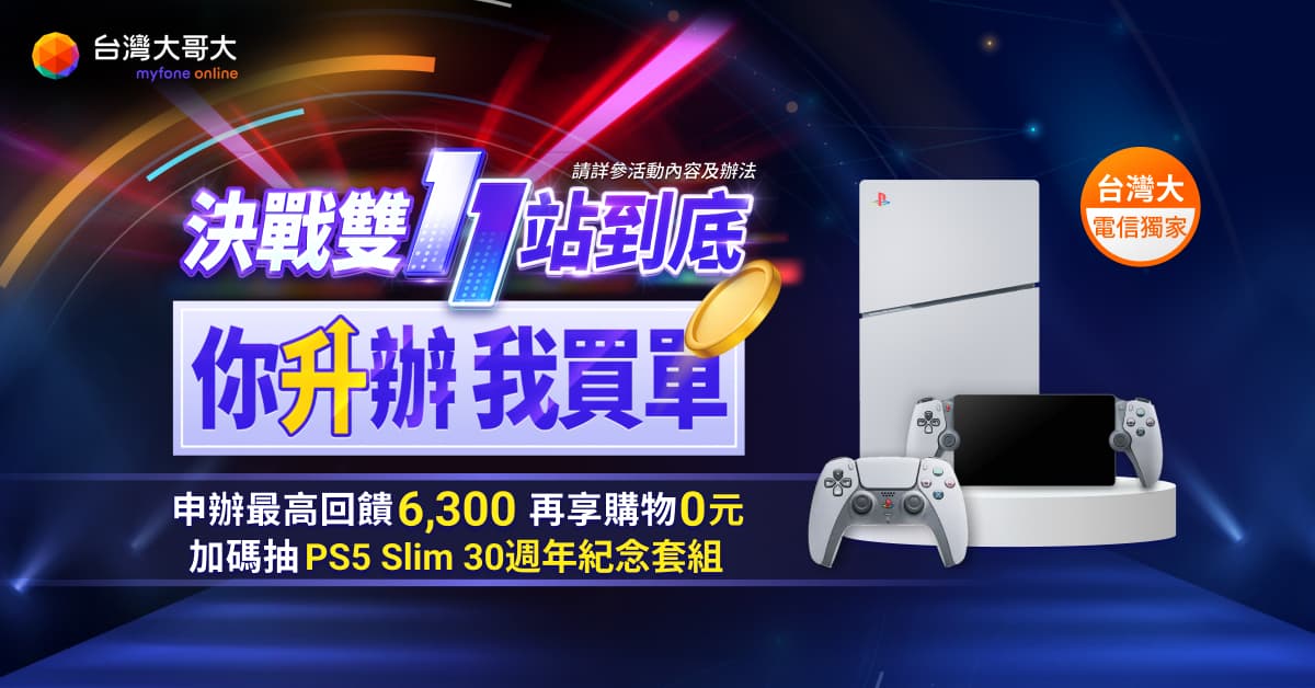 台灣大針對網路門市祭Switch、PS5搶客。(台灣大提供)