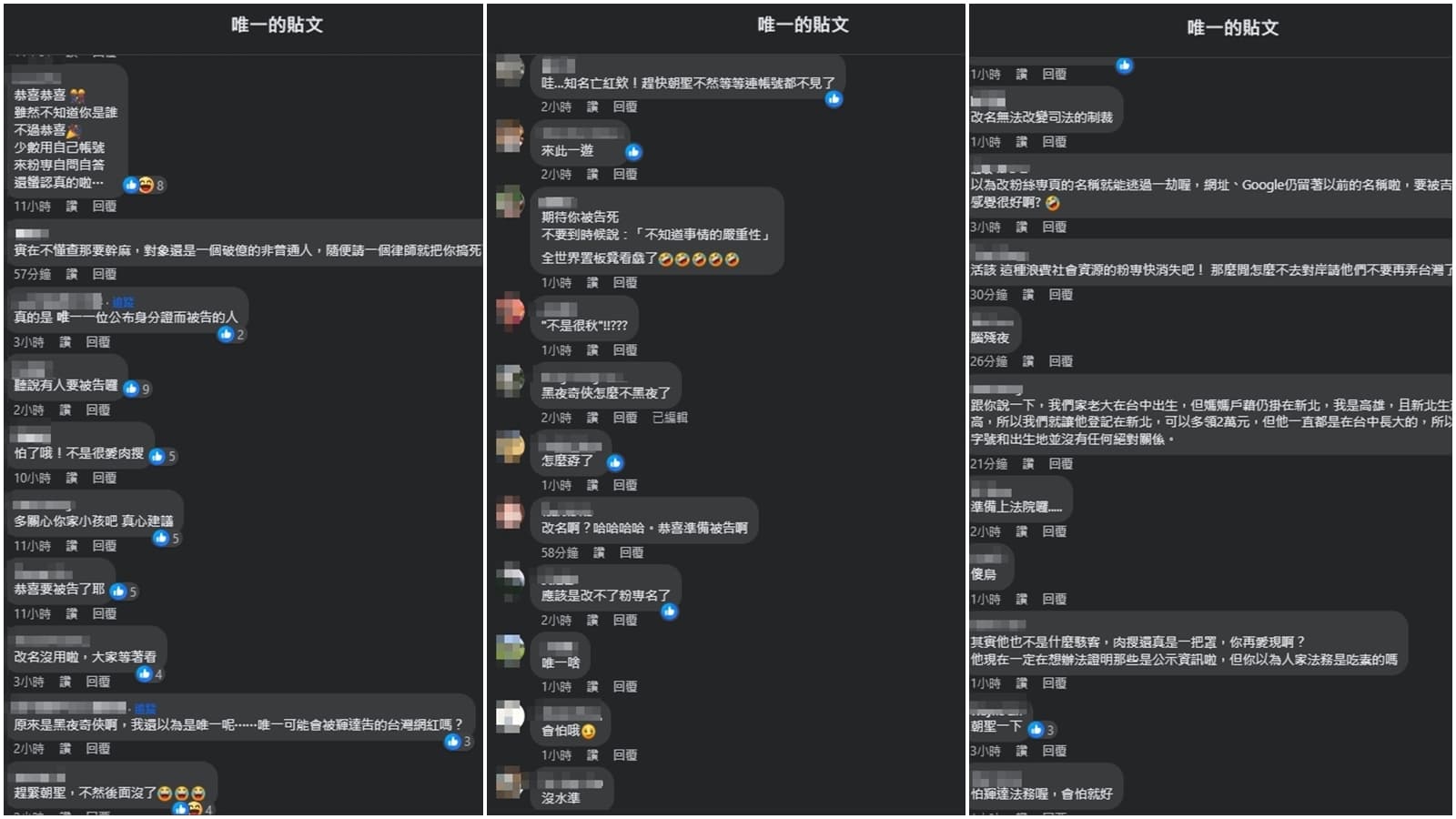 網友紛紛到粉專朝聖,並留言嗆黑夜奇俠。(翻攝自臉書@唯一)