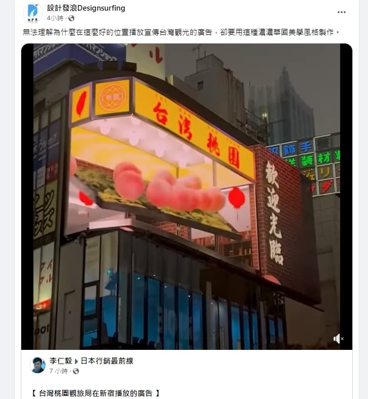 桃園廣告在新宿3D大螢幕上播出,引起台灣網友熱議。(翻攝自設計發浪)