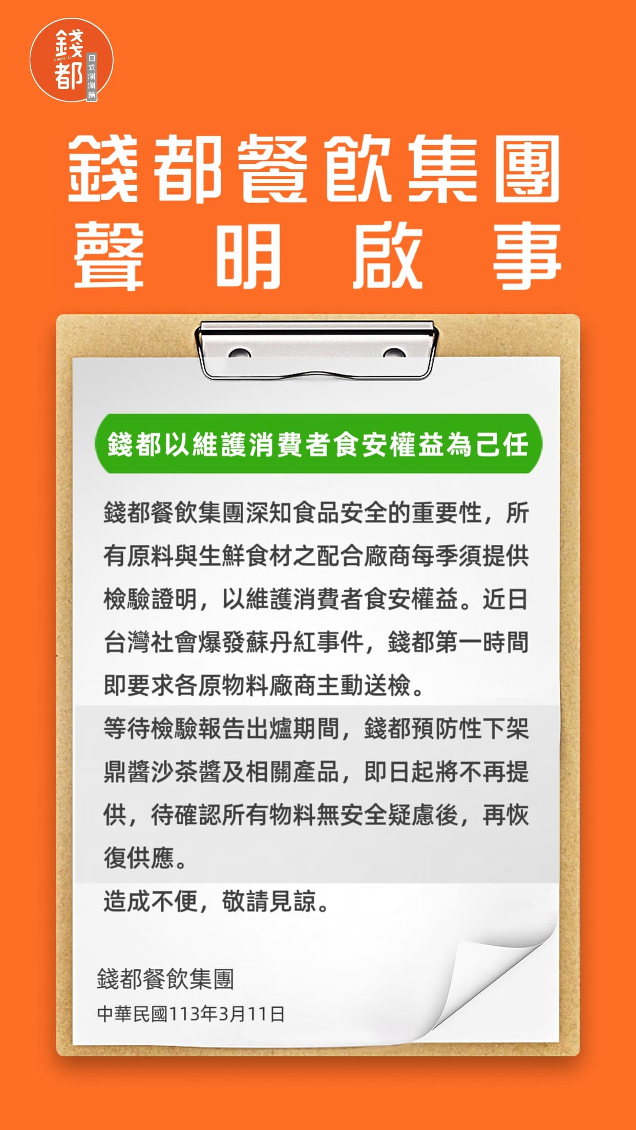 錢都日式涮涮鍋昨晚間發聲明稿。(翻攝自錢都日式涮涮鍋)