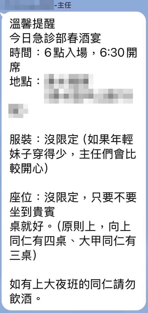 台中某醫院急診部的主任因在告知春酒訊息內,註記「如果年輕妹子穿得少,主任們會比較開心」的內容遭到網友批評失言。(翻攝自臉書「靠北護理師」)