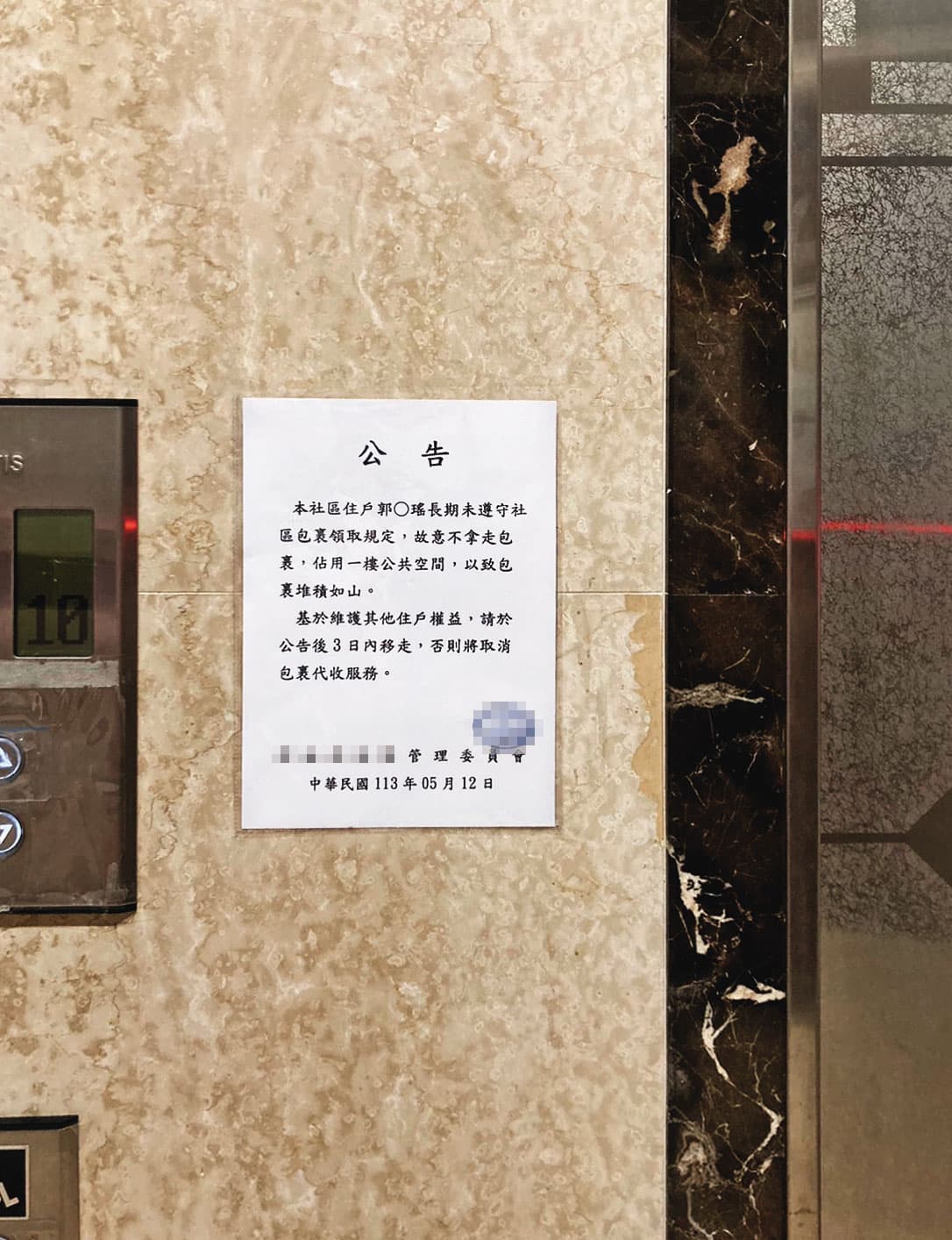 管委會張貼公告,要求郭書瑤清空包裹,否則取消代收服務。(讀者提供)