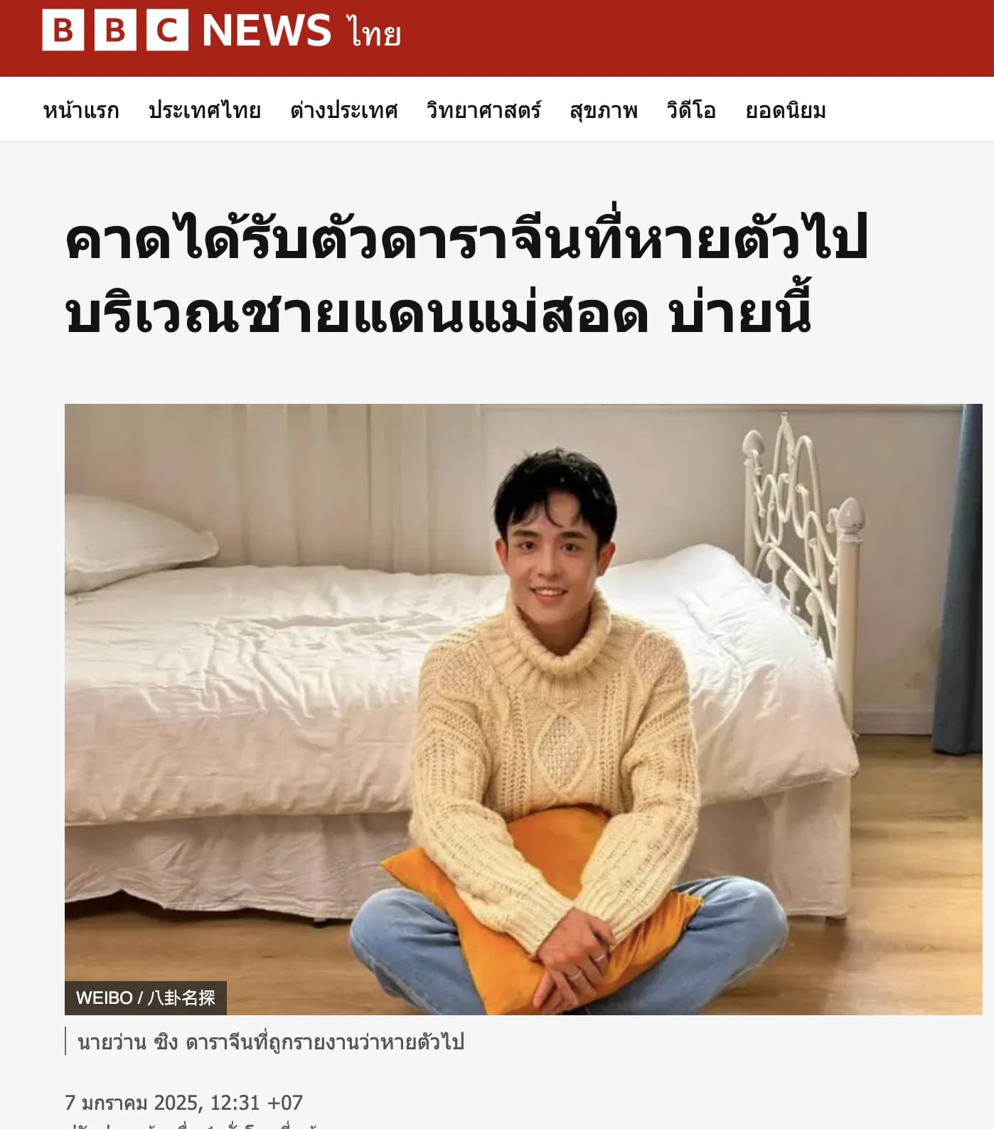 《BBC》也報導了王星失蹤事件,並表示司機坦承是王星自己和他談車資。(截圖自BBC網站)