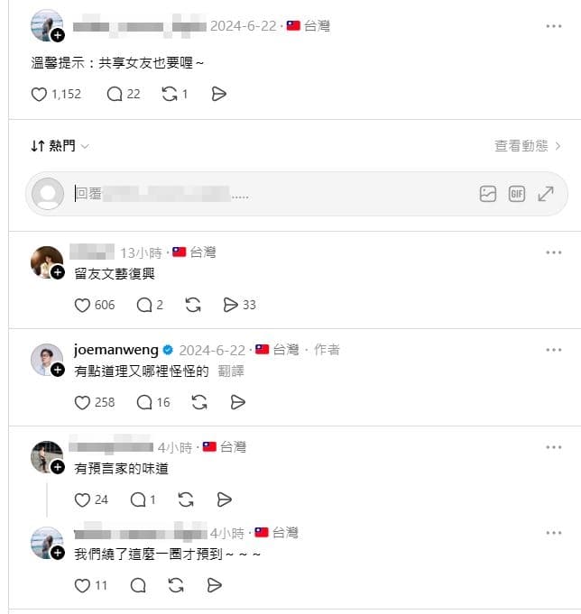 令人震驚的是,當時就有網友在底下寫下「溫馨提示:共享女友也要喔~」的神準預言。(翻攝自@joemanweng threads)
