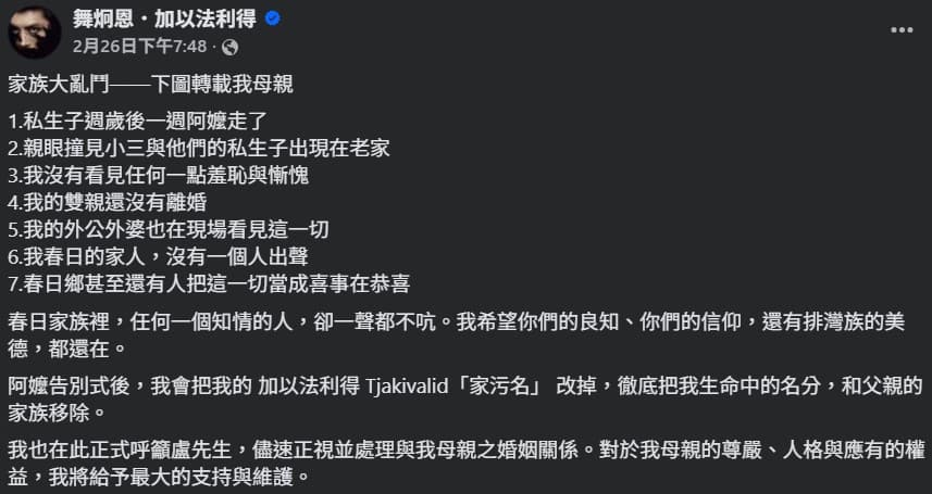 排灣族歌手舞炯恩發文控訴生父外遇的家醜。(翻攝自舞炯恩.加以法利得臉書)