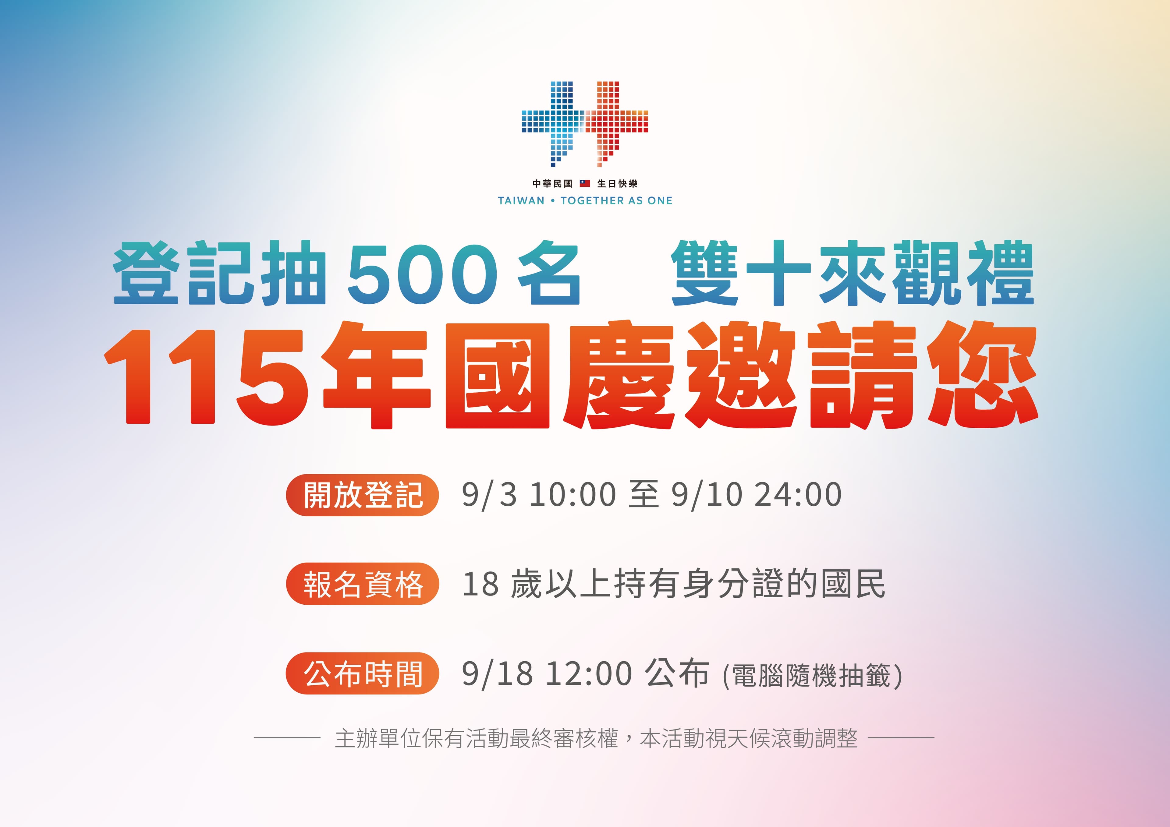今年國慶大會將邀請500名民眾親臨現場觀禮。(慶籌會提供)
