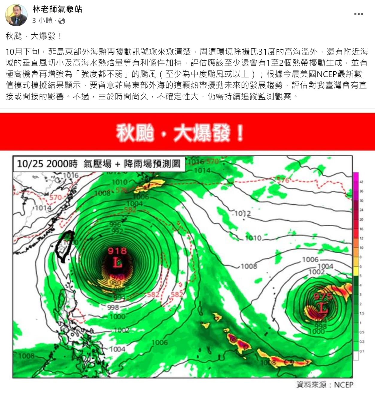 氣象專家林得恩今po文示警「秋颱,大爆發!」(翻攝自「林老師氣象站」臉書粉專)