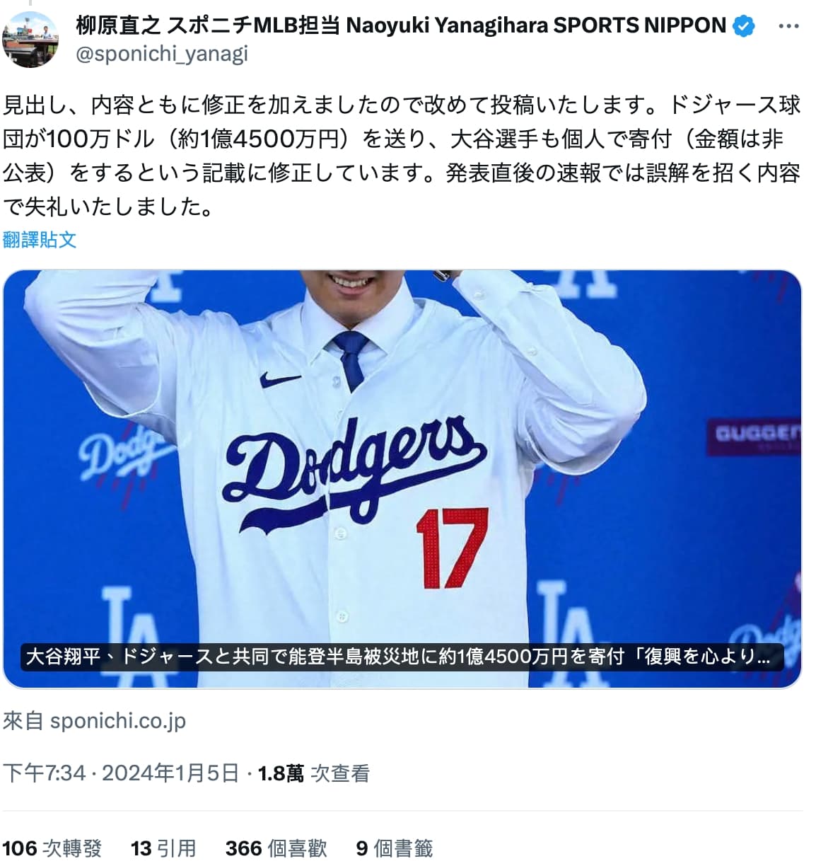 日本MLB記者柳原直之指出,大谷翔平個人賑災捐款金額未公開。(翻攝自X)