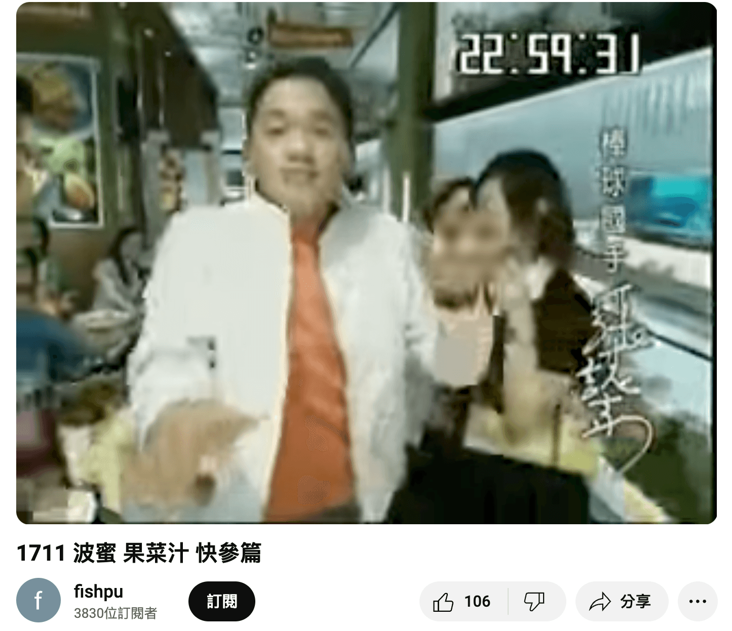 張誌家20年前的果菜汁廣告,台詞相當洗腦。(翻攝YouTube)