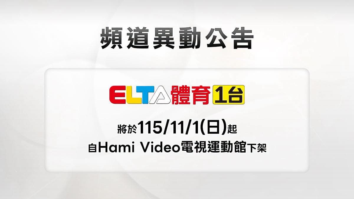 ELTA體育1台將於今年11月1日於電視運動館下架消息。(翻攝愛爾達體育家族臉書)