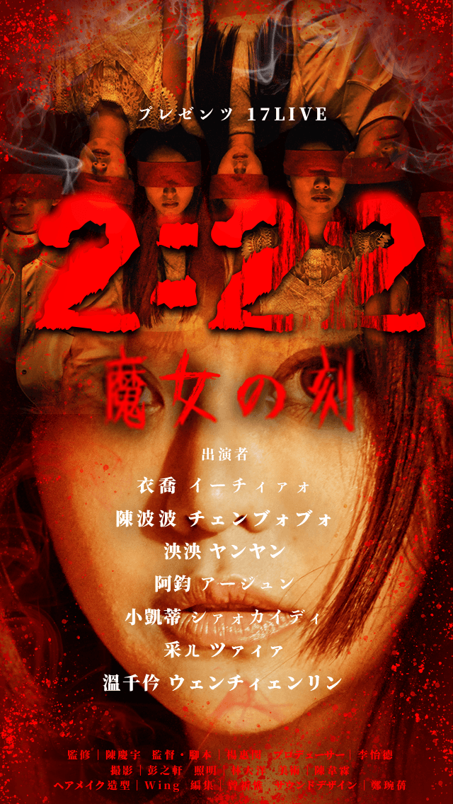 17LIVE驚悚豎屏劇《2:22》日本版正式海報。(17LIVE提供)