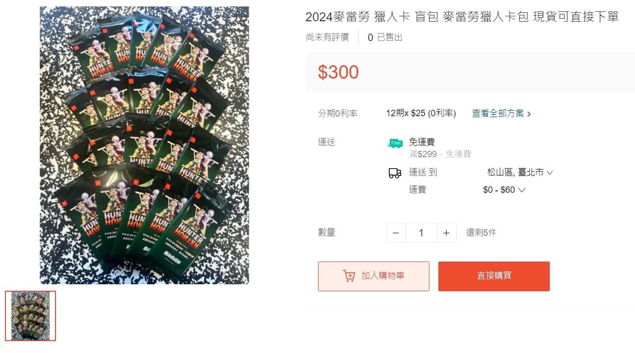 麥當勞聯名《獵人》推出角色盲卡包,現在蝦皮上一包已喊價到300元。(翻攝自蝦皮)