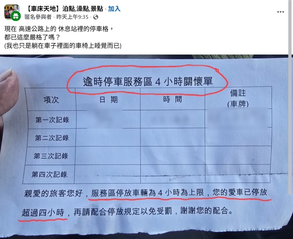 有網友停在高速公路休息站的停車場睡著了,醒來發現收到一張「關懷單」,引發眾人熱議。(翻攝自臉書)