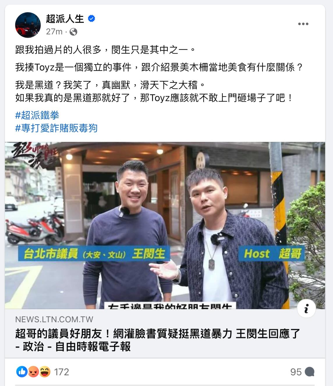 超哥(右)表示自己不是黑道。(翻攝超派人生臉書)
