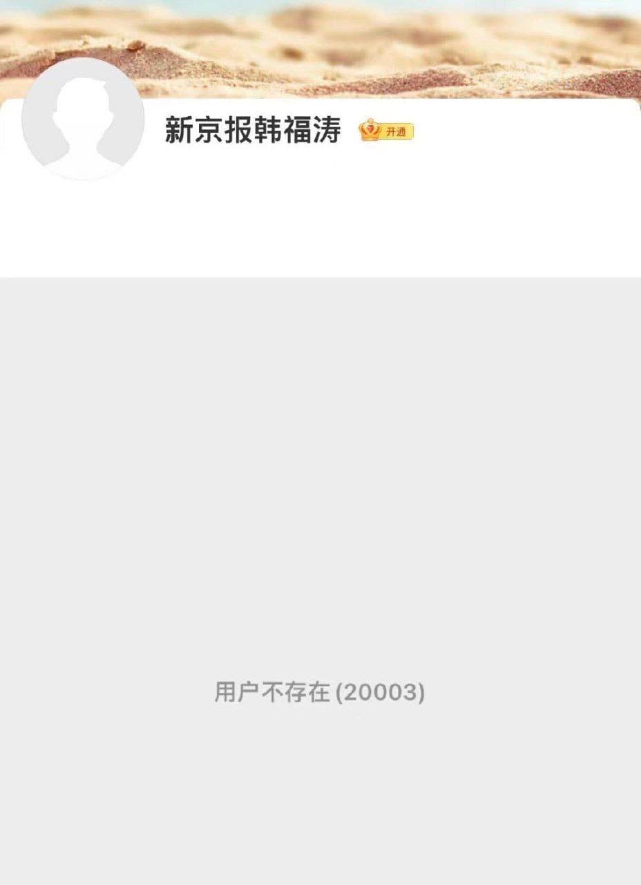 韓福濤微博帳號遭註銷,引發揣測。(翻攝自微博)