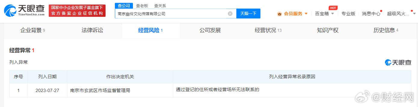 南京幽伶文化傳媒有限公司今年7月被列入經營異常名錄。(翻攝微博)
