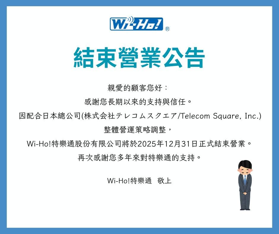 Wi-Ho特樂通台灣分公司近日公告,配合日本總公司策略調整,年底將結束在台營業。(翻攝自Wi-Ho特樂通臉書)
