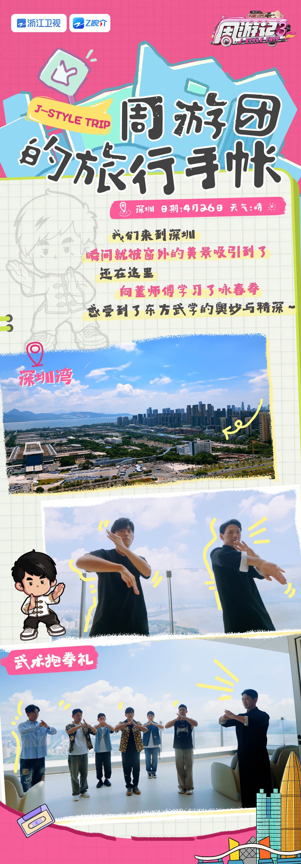 《周遊記3》已在大陸浙江衛視播出,周傑倫也跟著團隊參與部分城市的錄製。(周遊記3官微)