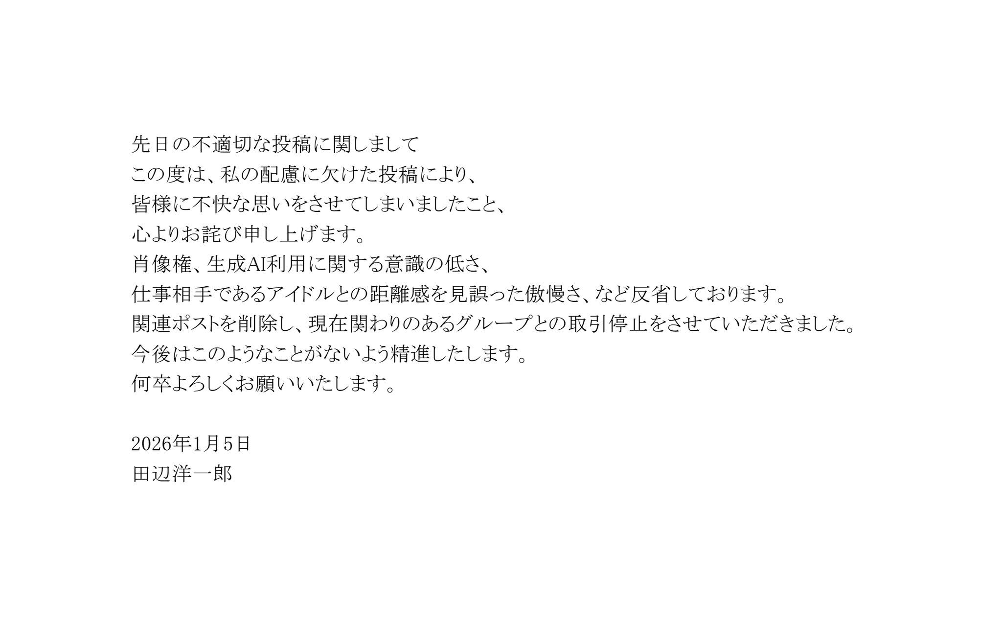 田邊洋一郎發聲明道歉。(翻攝自X@田邊洋一郎)