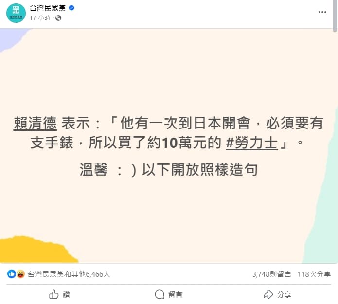 民眾黨在臉書發文酸賴清德購買勞力士一事。(翻攝自民眾黨臉書)
