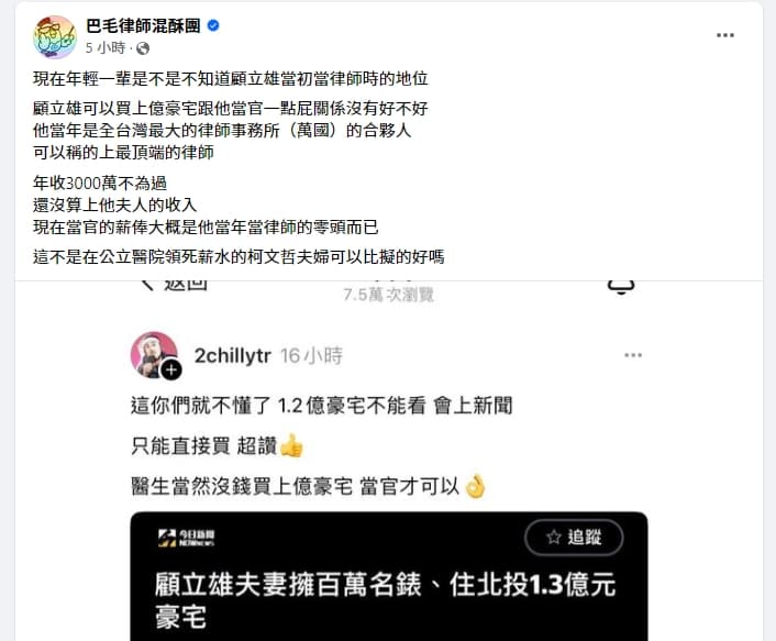 挺柯YTR發文酸顧立雄當官可以買1.3億元豪宅,律師反駁直指顧的驚人經歷。(翻攝自臉書)