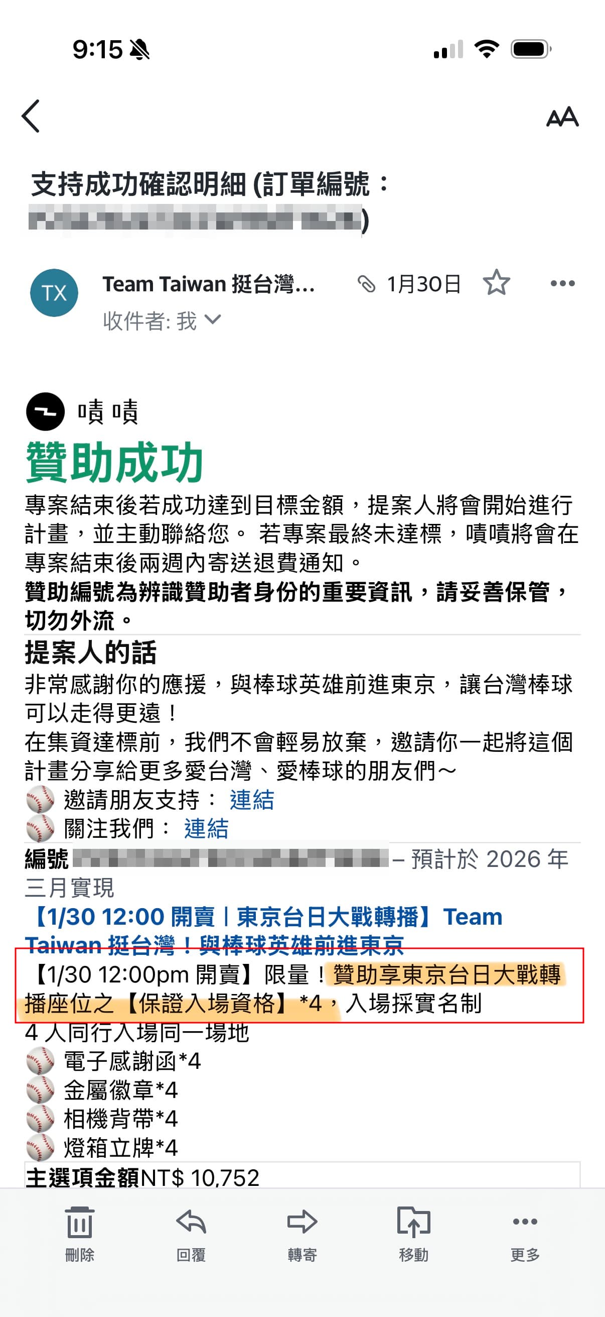 主辦方通知信,同樣顯示贊助成功,保證入場資格。(讀者提供)