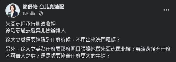 曾公開挺朱亞虎的徐巧芯,如今被點名神隱。(翻攝自臉書@簡舒培 台北真速配)