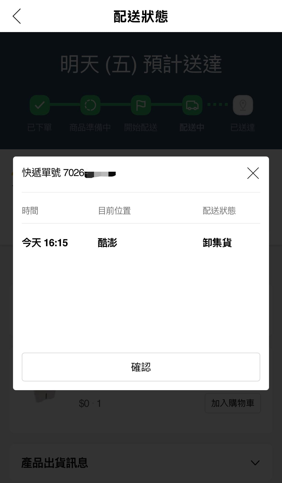 訂單下訂不久後顯示配送中,也有快遞單號。(讀者提供)