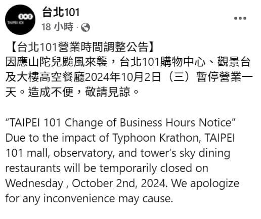 台北101昨晚在臉書公告10月2日(三)暫停營業一天。(翻攝自台北101臉書)