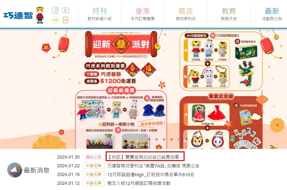 巧連智官網昨晚緊急公告「寶寶版與幼幼版已銷售完畢」。(翻攝官網)