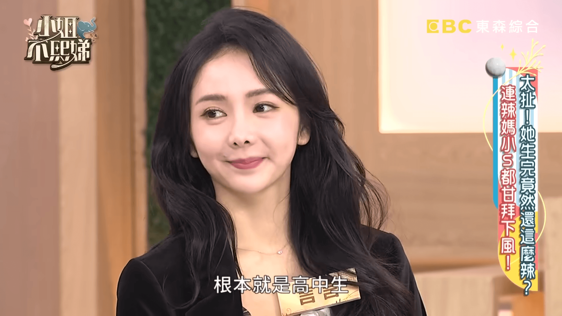 言言曾被前夫小煜偷偷報名參加《小姐不熙娣》。(翻攝小姐不熙娣 YT頻道)