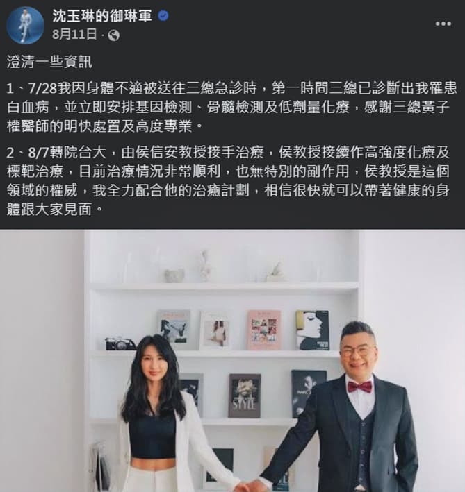 2025年8月為了停止外界揣測並且回應關心,沈玉琳親自說明發病經過。 (翻攝自沈玉琳的御琳軍臉書)