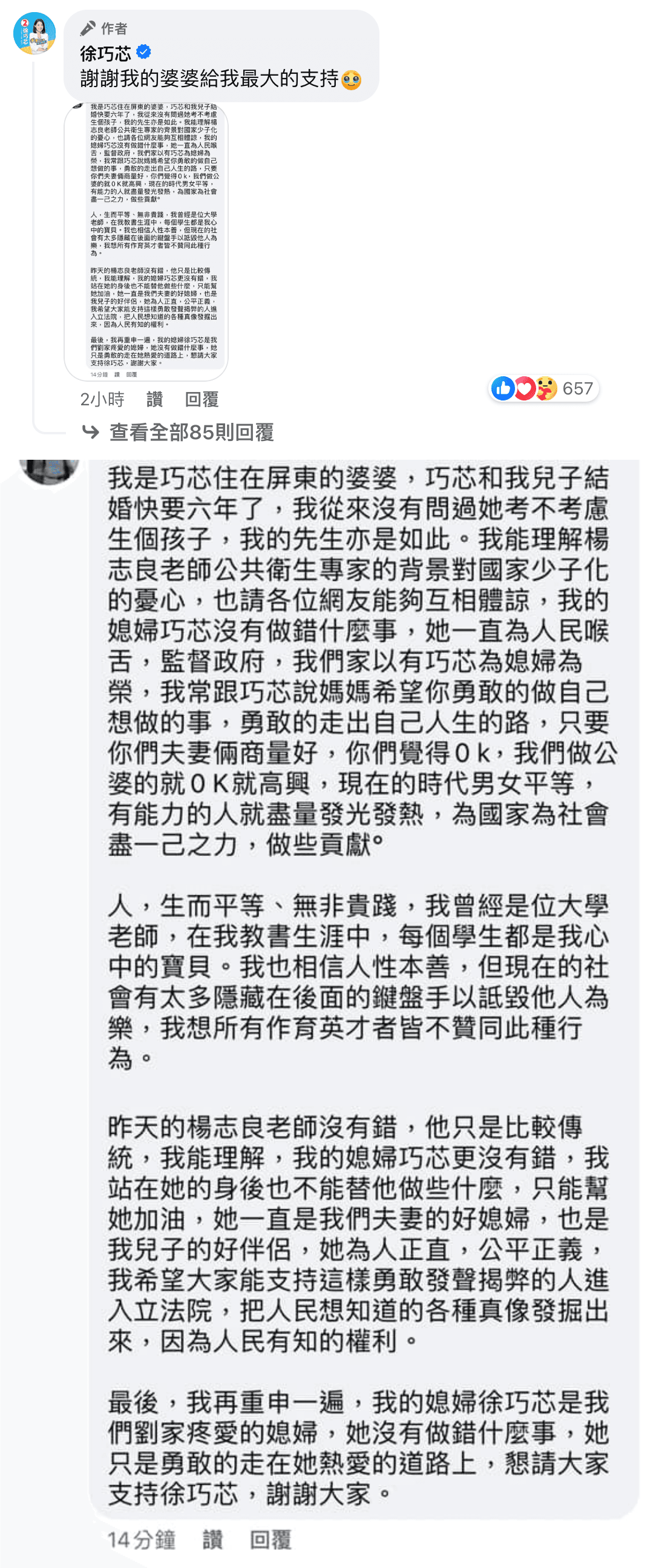 徐巧芯在臉書聲明自己沒有錯,婆婆也現身力挺。(翻攝自徐巧芯臉書)