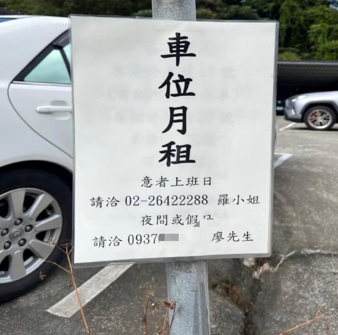 該停車場的入口處貼有車位出租公告,聯絡電話是廖先翔服務處的市內電話號碼。(讀者提供)