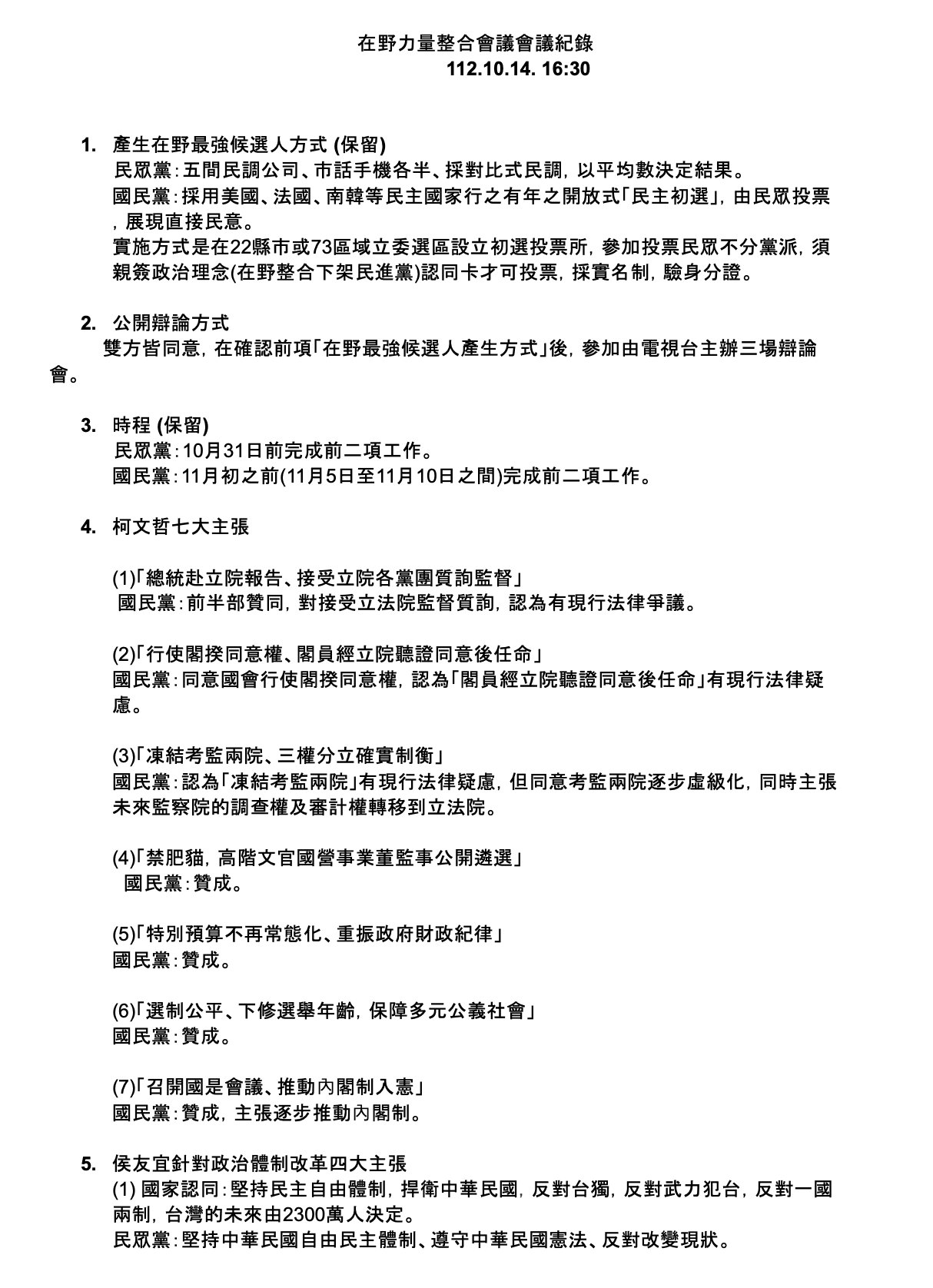 「在野力量整合會議」完整會議紀錄的文件截圖。(國民黨、民眾黨提供)