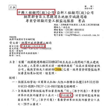 本刊10月23日向中興工程顧問公司查證,當天該公司緊急通知同意核准更換供貨商,時機相當巧合。