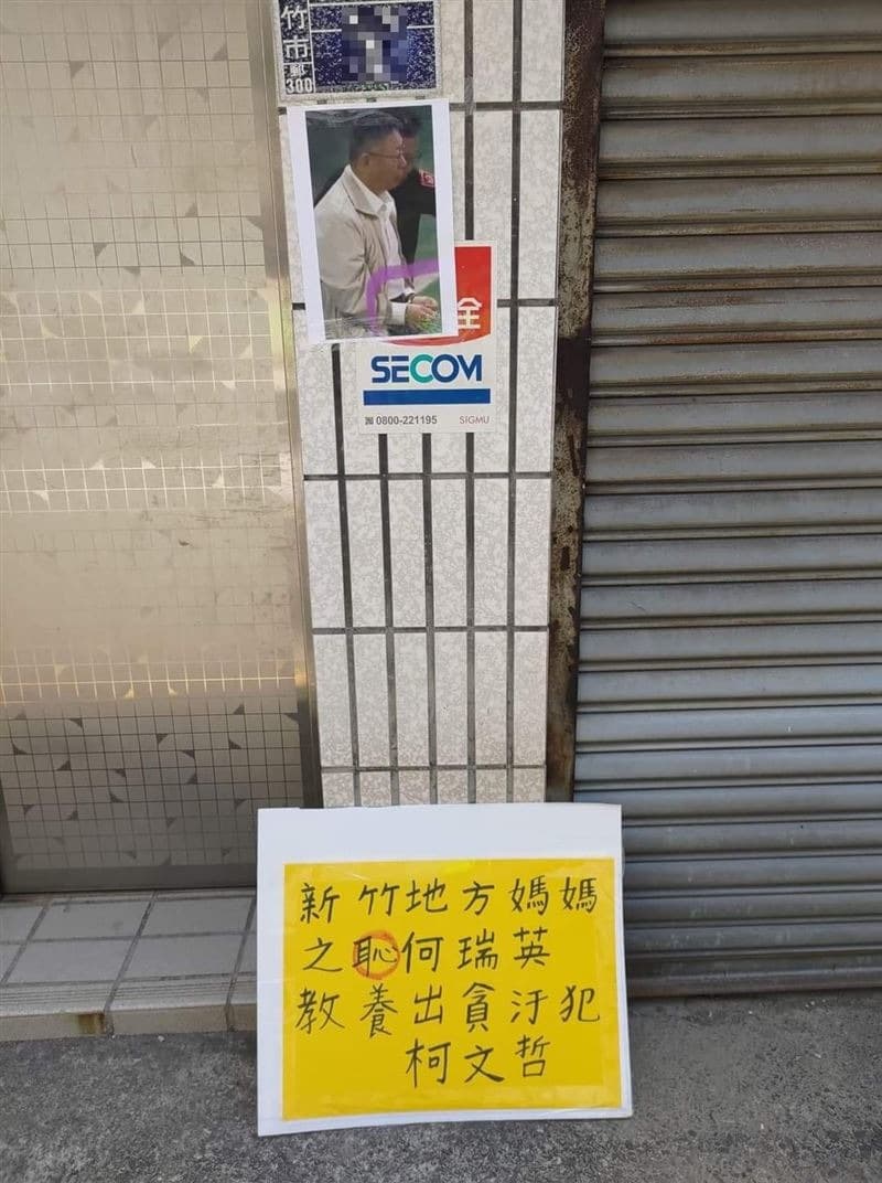 柯文哲新竹老家被貼出上銬照。(翻攝Threads)