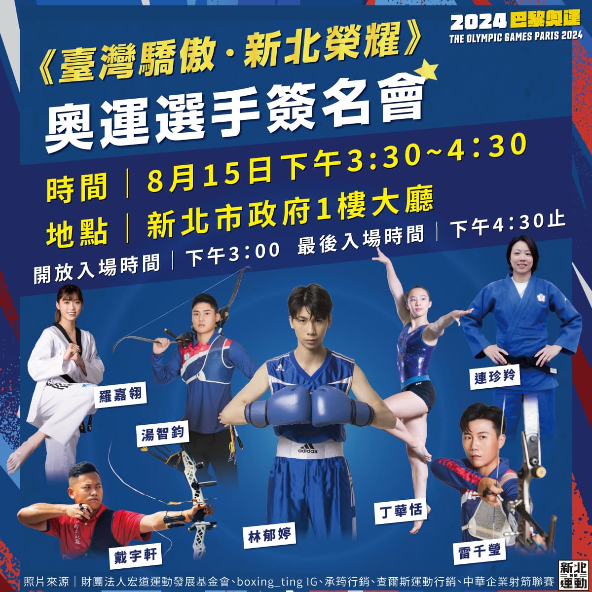新北市舉辦的《臺灣驕傲 新北榮耀》奧運選手簽名會,確定共有7位運動員出席。(翻攝自新北運動聚點)