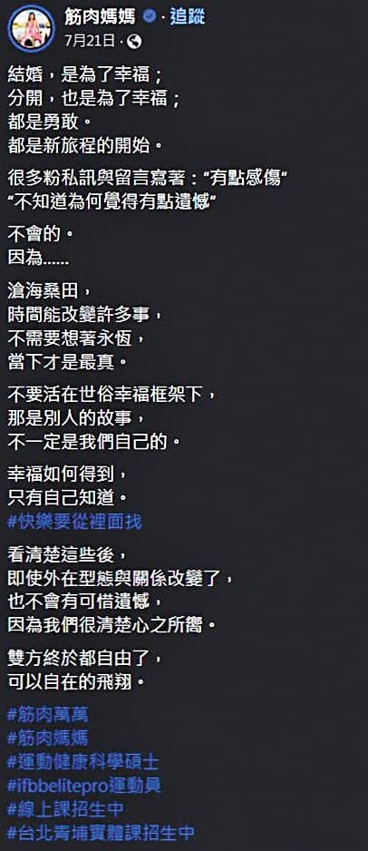 筋肉媽媽在臉書分享自己已經離婚,讓粉絲頗驚訝。(翻攝自筋肉媽媽臉書)